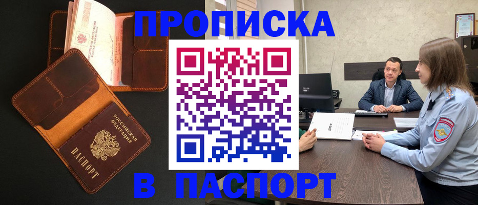 прописка в Свободном